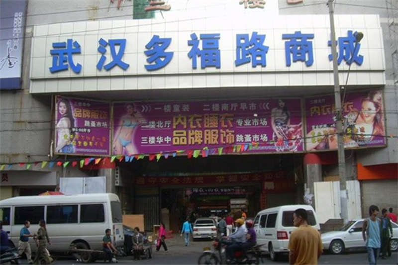 武汉批发
